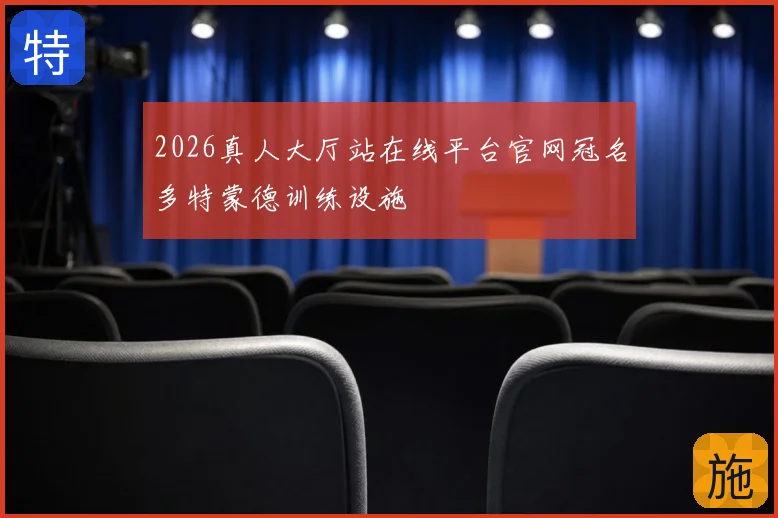2026真人大厅站在线平台官网冠名多特蒙德训练设施