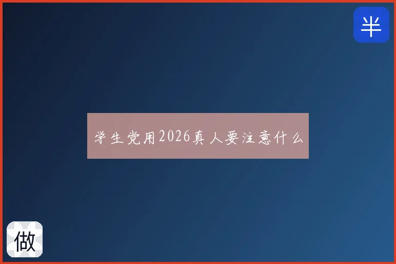 学生党用2026真人要注意什么