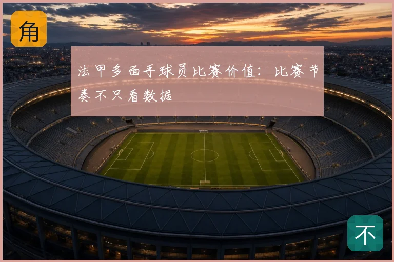 法甲多面手球员比赛价值：比赛节奏不只看数据