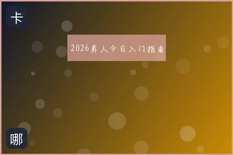 2026真人今日入门指南