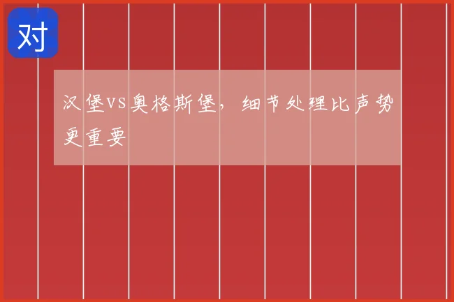 汉堡vs奥格斯堡，细节处理比声势更重要